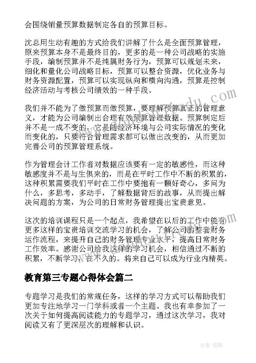 教育第三专题心得体会(优秀5篇)