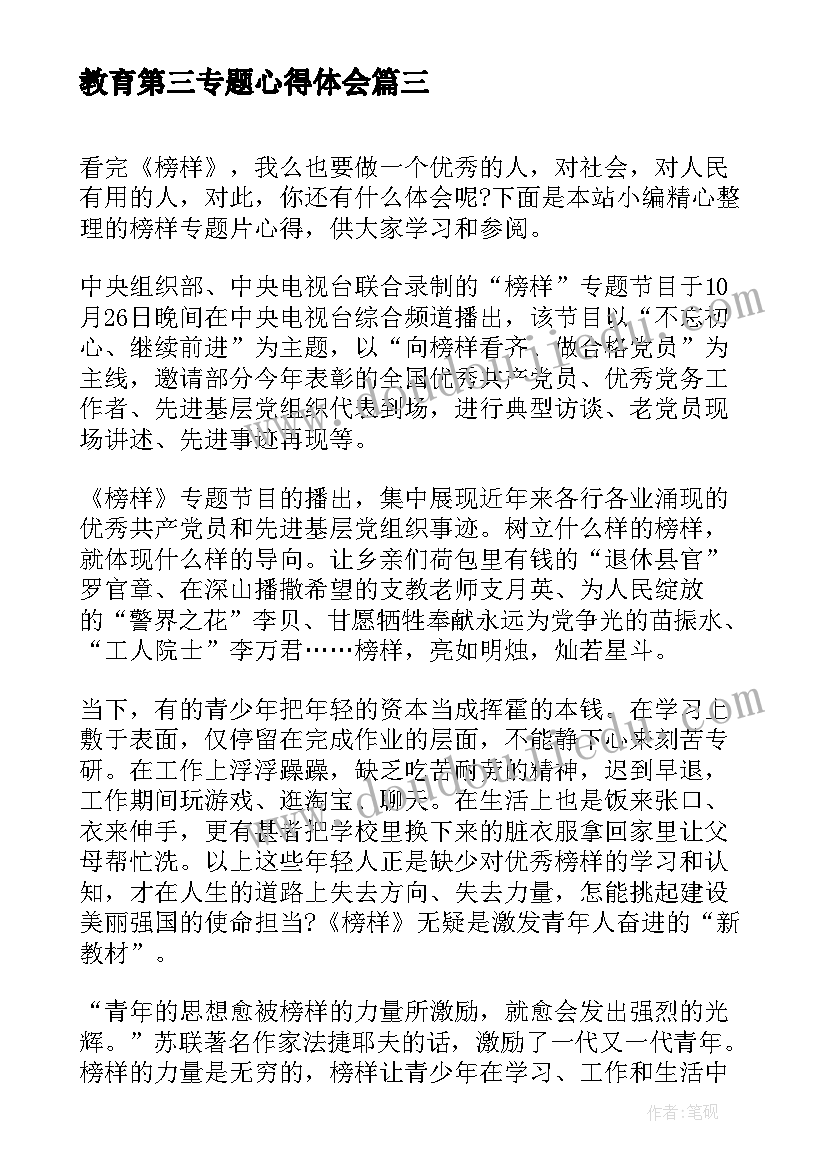 教育第三专题心得体会(优秀5篇)