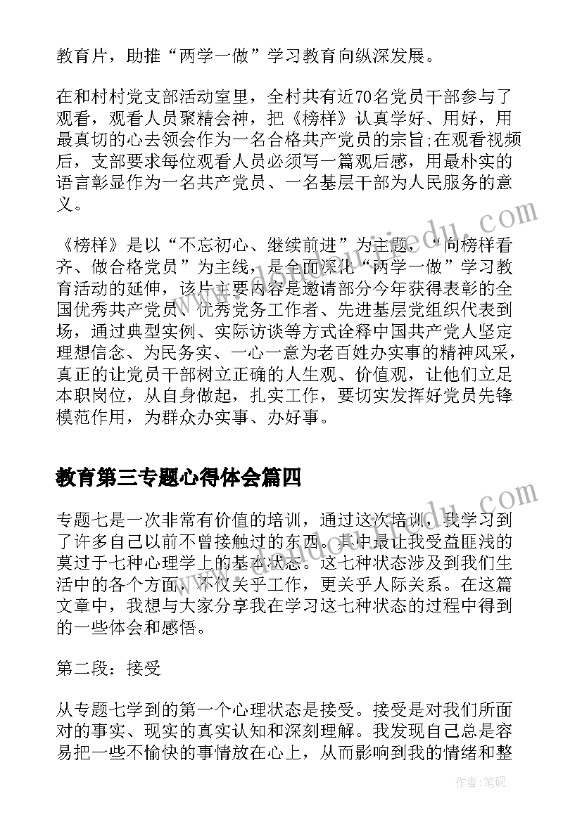 教育第三专题心得体会(优秀5篇)