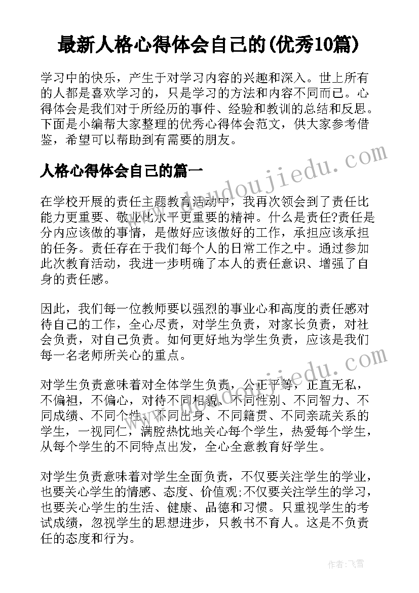 最新人格心得体会自己的(优秀10篇)