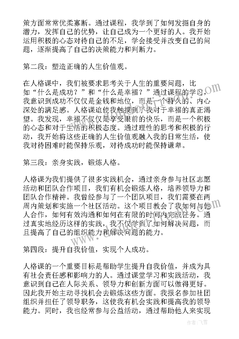 最新人格心得体会自己的(优秀10篇)