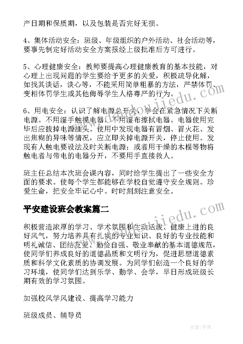 最新平安建设班会教案(大全10篇)