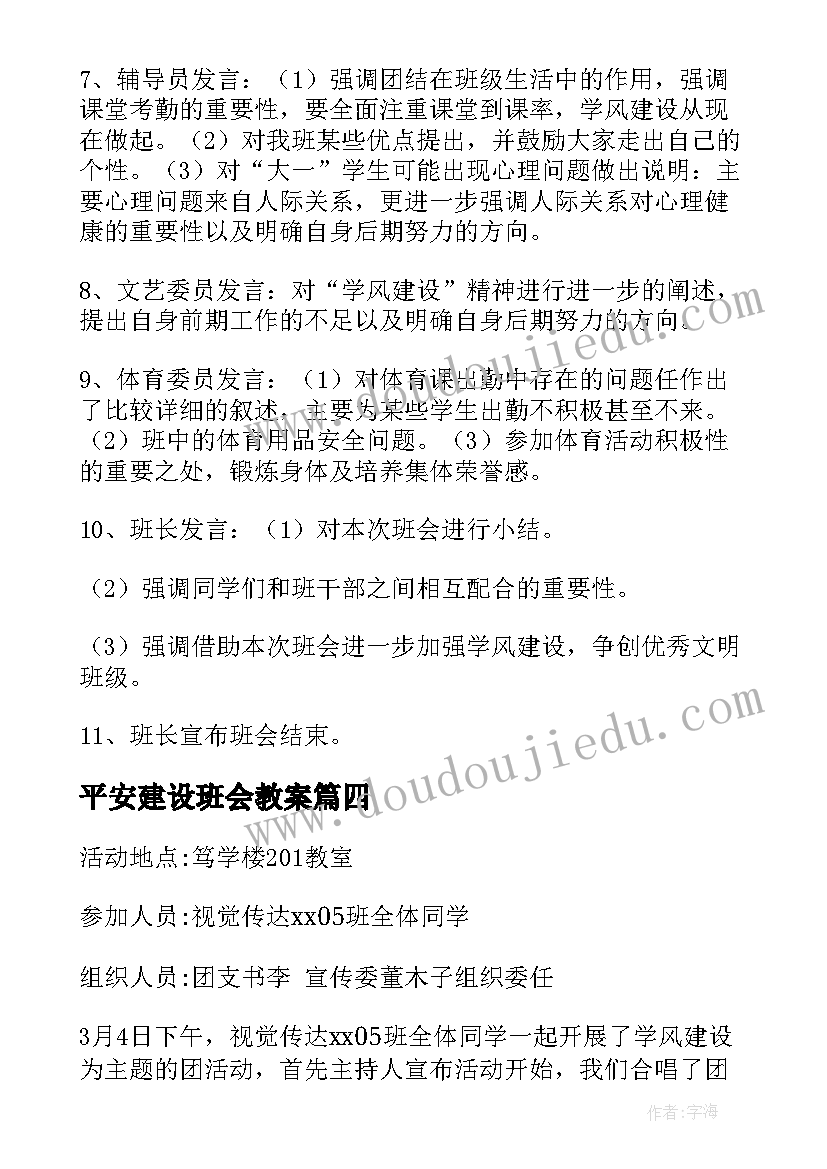 最新平安建设班会教案(大全10篇)