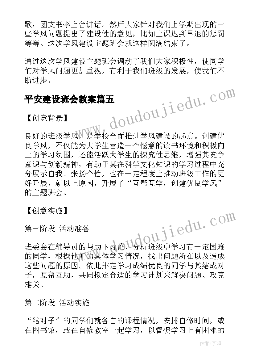 最新平安建设班会教案(大全10篇)