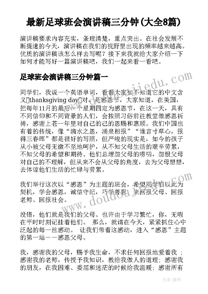 最新足球班会演讲稿三分钟(大全8篇)