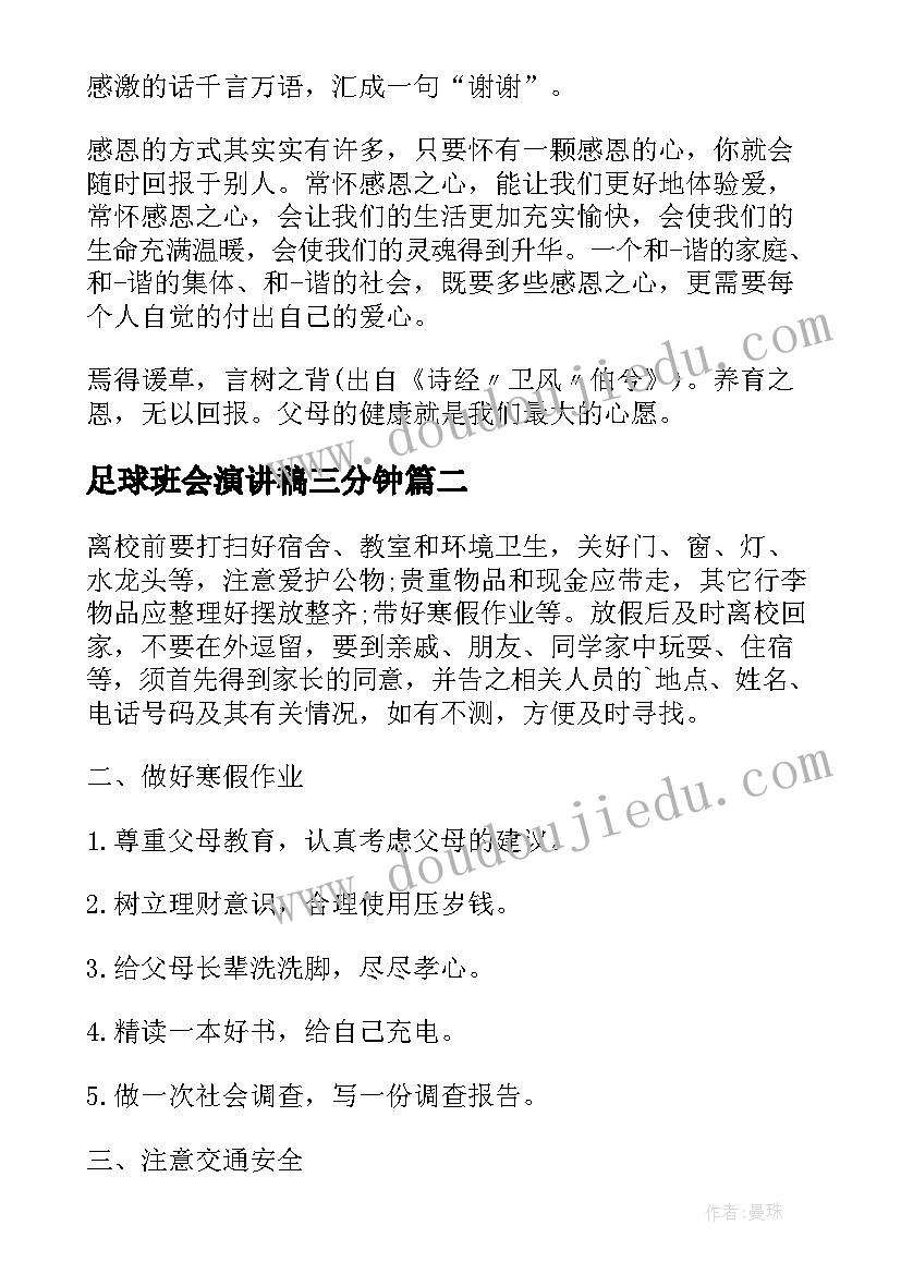 最新足球班会演讲稿三分钟(大全8篇)