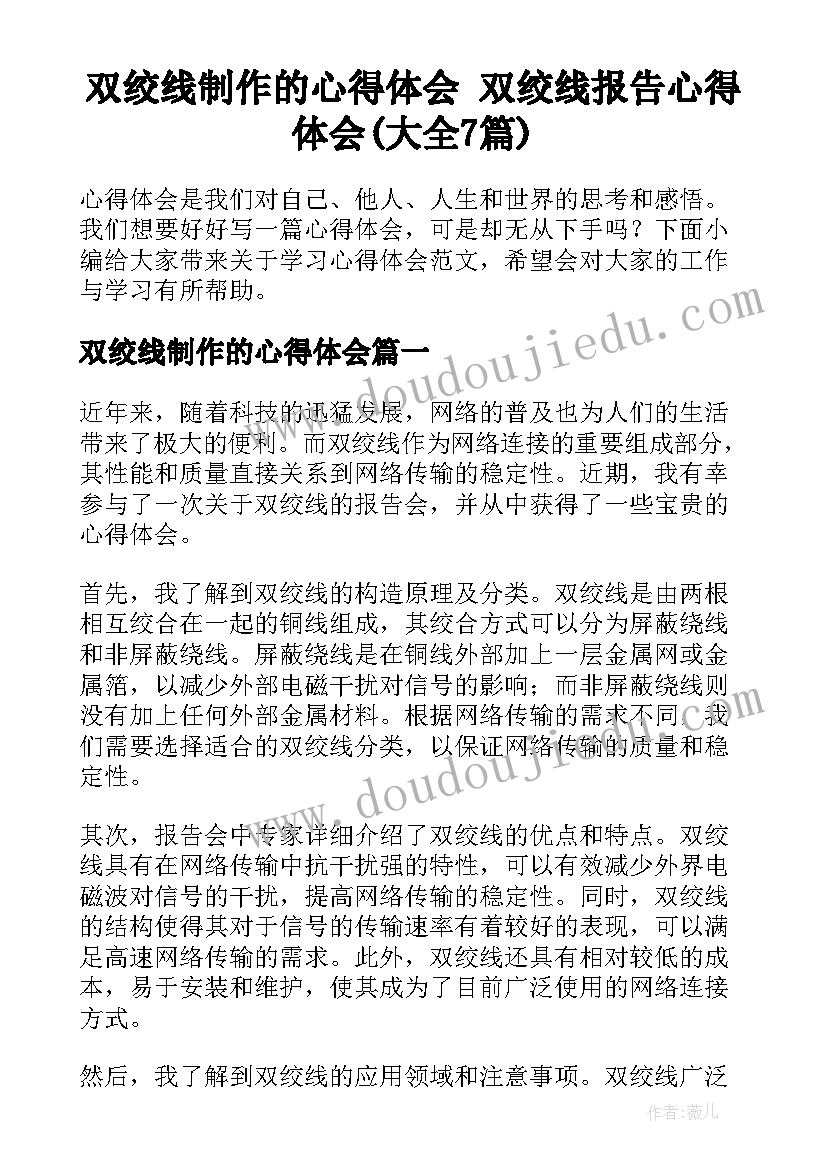 双绞线制作的心得体会 双绞线报告心得体会(大全7篇)