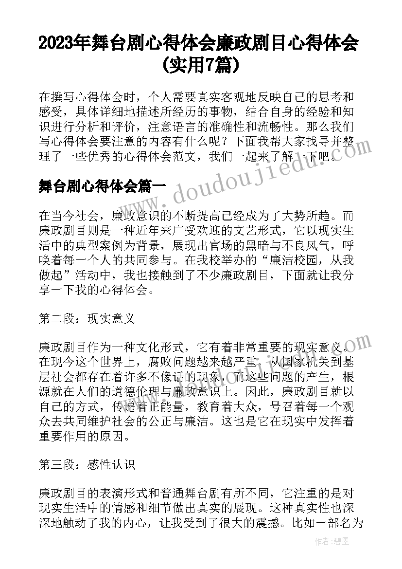 2023年舞台剧心得体会 廉政剧目心得体会(实用7篇)