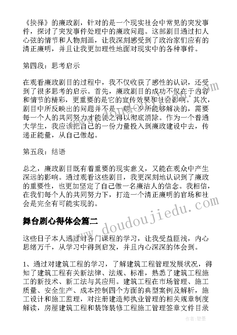 2023年舞台剧心得体会 廉政剧目心得体会(实用7篇)