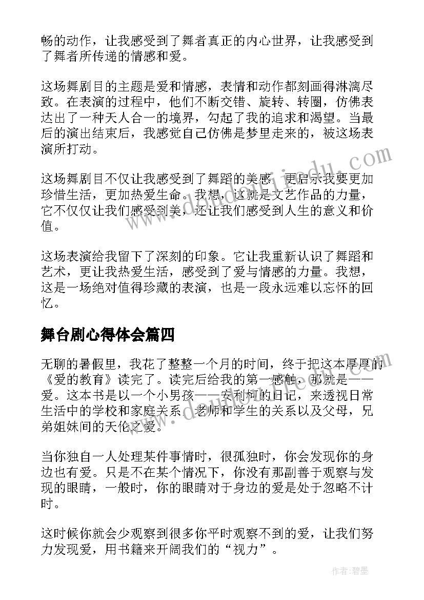 2023年舞台剧心得体会 廉政剧目心得体会(实用7篇)