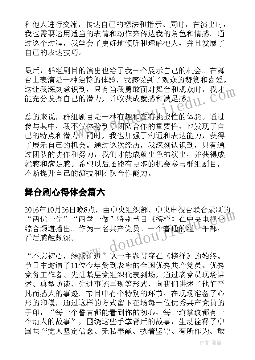 2023年舞台剧心得体会 廉政剧目心得体会(实用7篇)