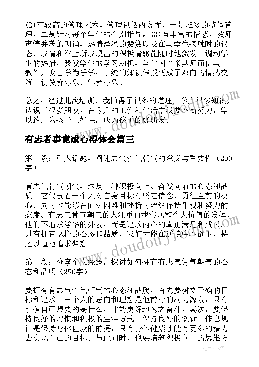 2023年有志者事竟成心得体会(优质6篇)