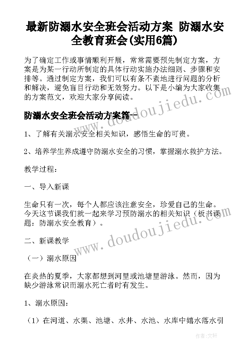 最新防溺水安全班会活动方案 防溺水安全教育班会(实用6篇)