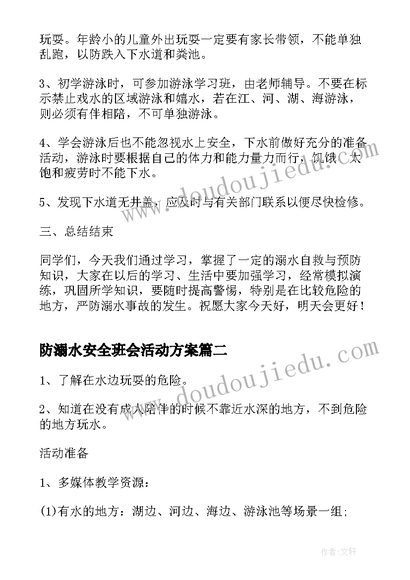 最新防溺水安全班会活动方案 防溺水安全教育班会(实用6篇)