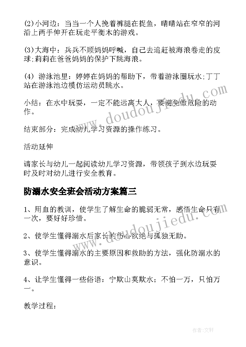 最新防溺水安全班会活动方案 防溺水安全教育班会(实用6篇)