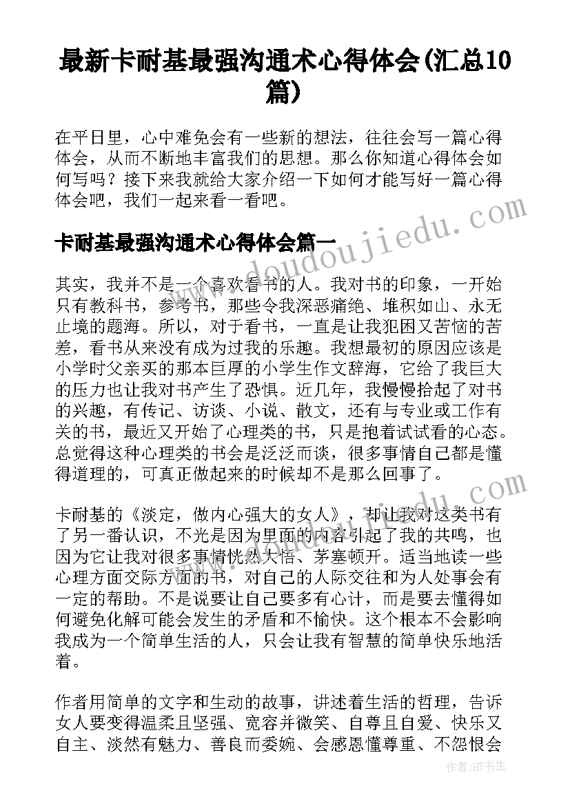 最新卡耐基最强沟通术心得体会(汇总10篇)