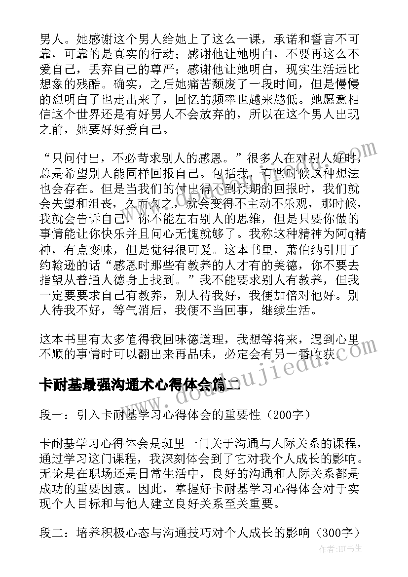 最新卡耐基最强沟通术心得体会(汇总10篇)