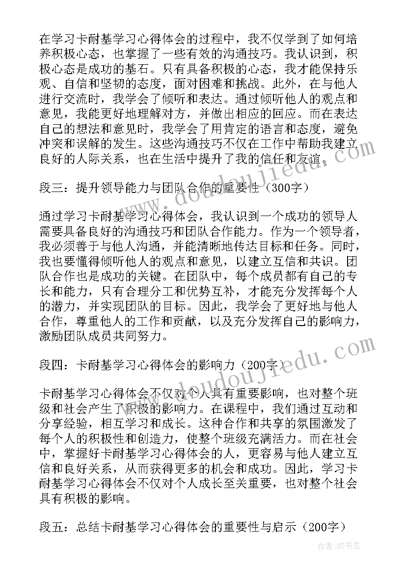 最新卡耐基最强沟通术心得体会(汇总10篇)