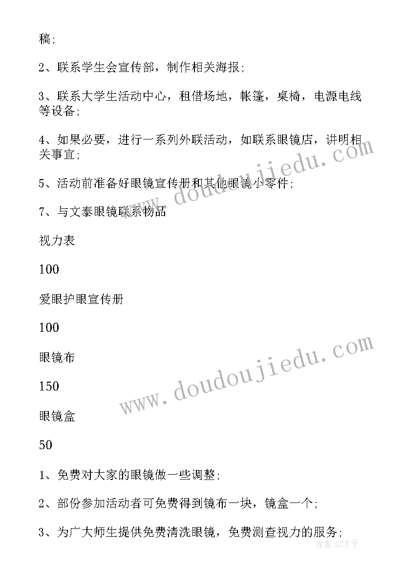 最新爱眼护眼班会活动记录 爱眼护眼活动策划书(汇总7篇)