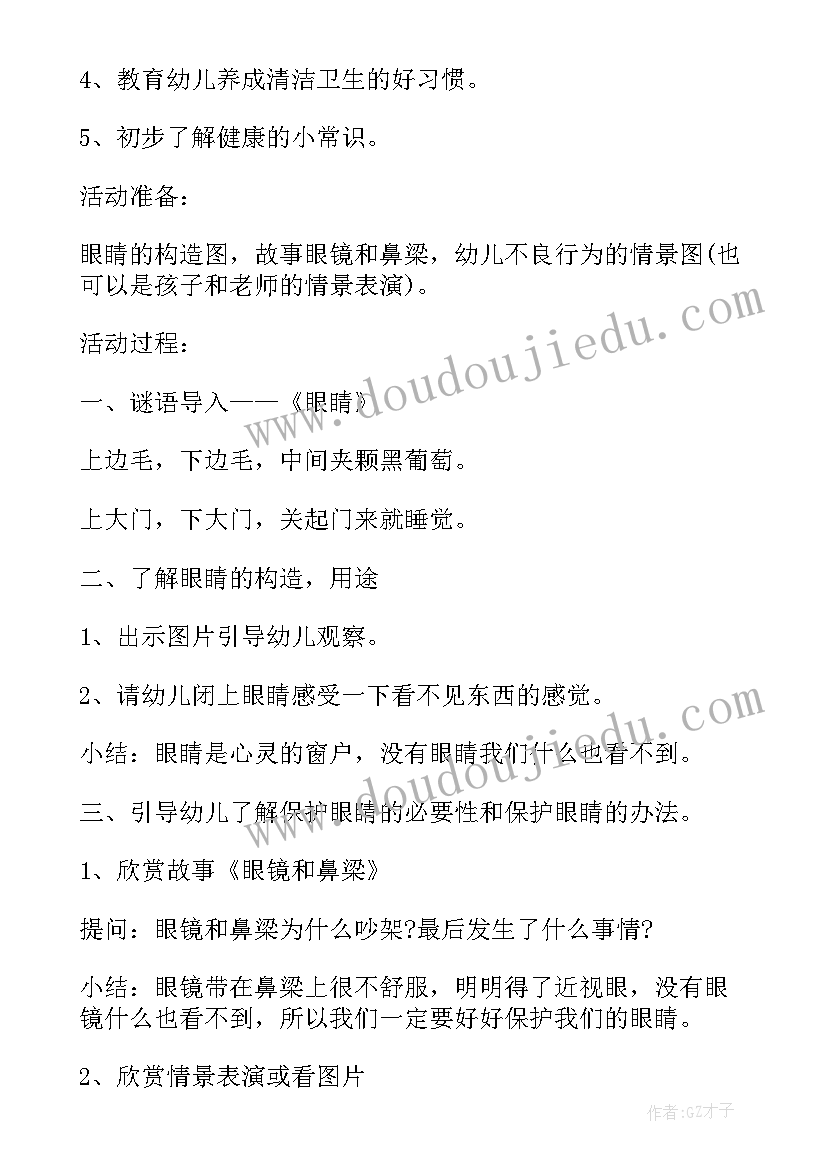 最新爱眼护眼班会活动记录 爱眼护眼活动策划书(汇总7篇)