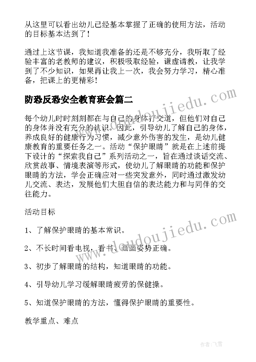 2023年防恐反恐安全教育班会 近视防控班会教案(大全7篇)