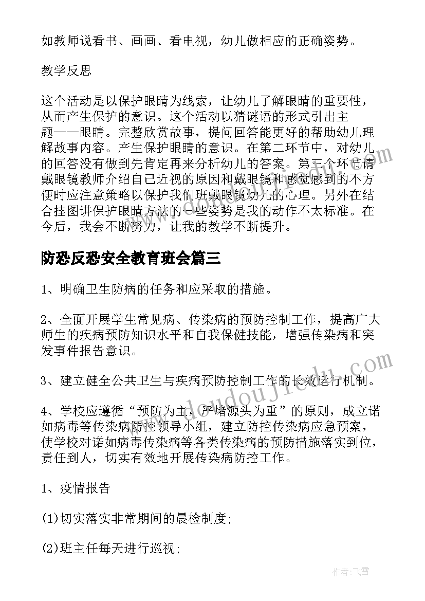 2023年防恐反恐安全教育班会 近视防控班会教案(大全7篇)