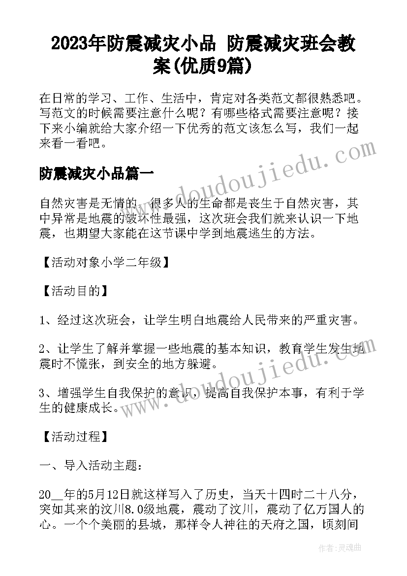 2023年防震减灾小品 防震减灾班会教案(优质9篇)