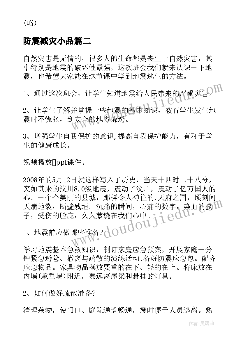 2023年防震减灾小品 防震减灾班会教案(优质9篇)