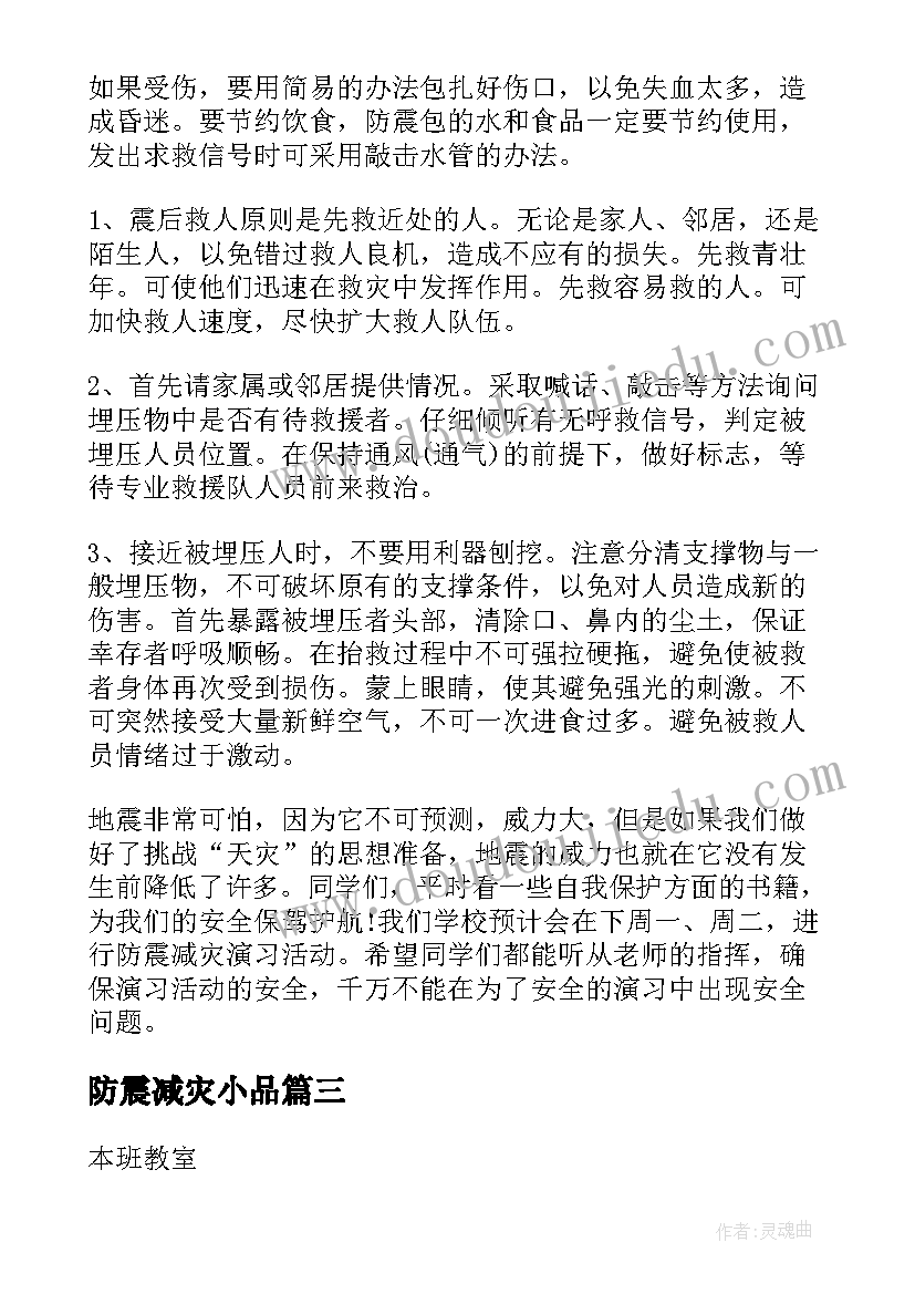 2023年防震减灾小品 防震减灾班会教案(优质9篇)