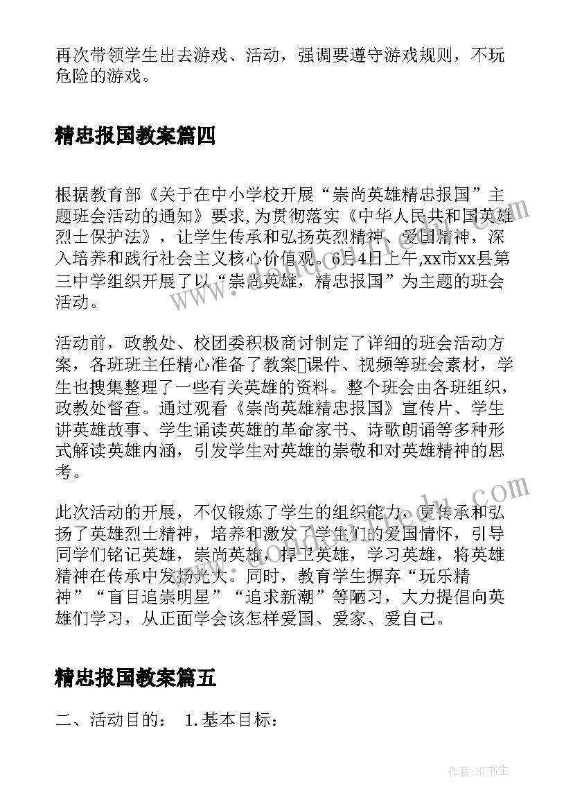 2023年精忠报国教案 小学崇尚英雄精忠报国班会的活动总结(汇总5篇)