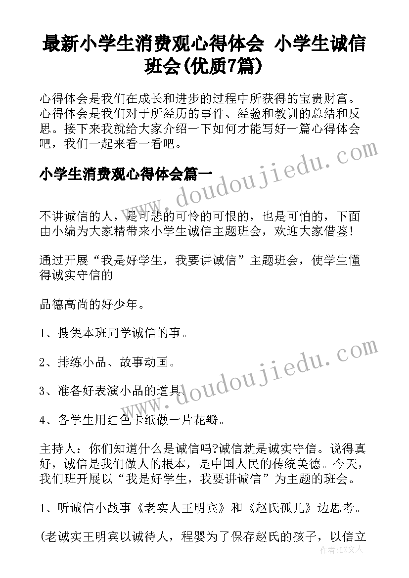 最新小学生消费观心得体会 小学生诚信班会(优质7篇)