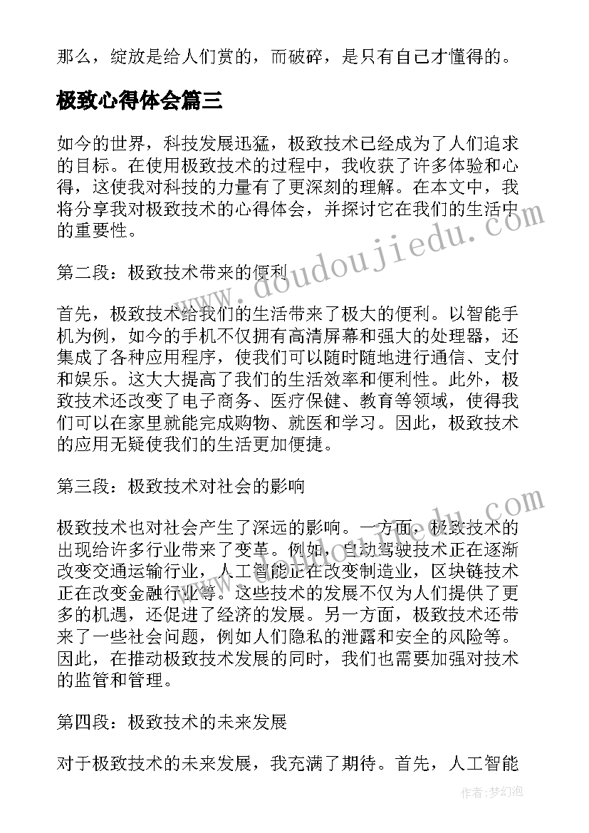 最新极致心得体会(模板9篇)