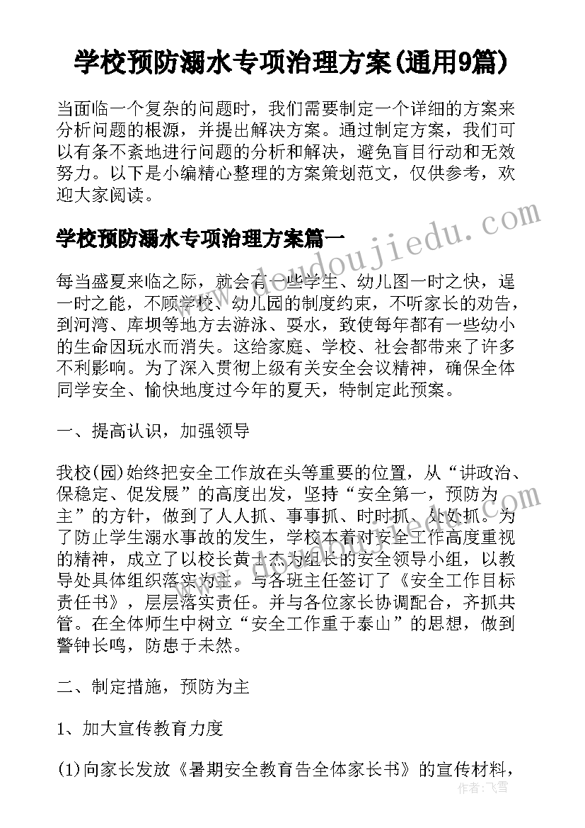 学校预防溺水专项治理方案(通用9篇)