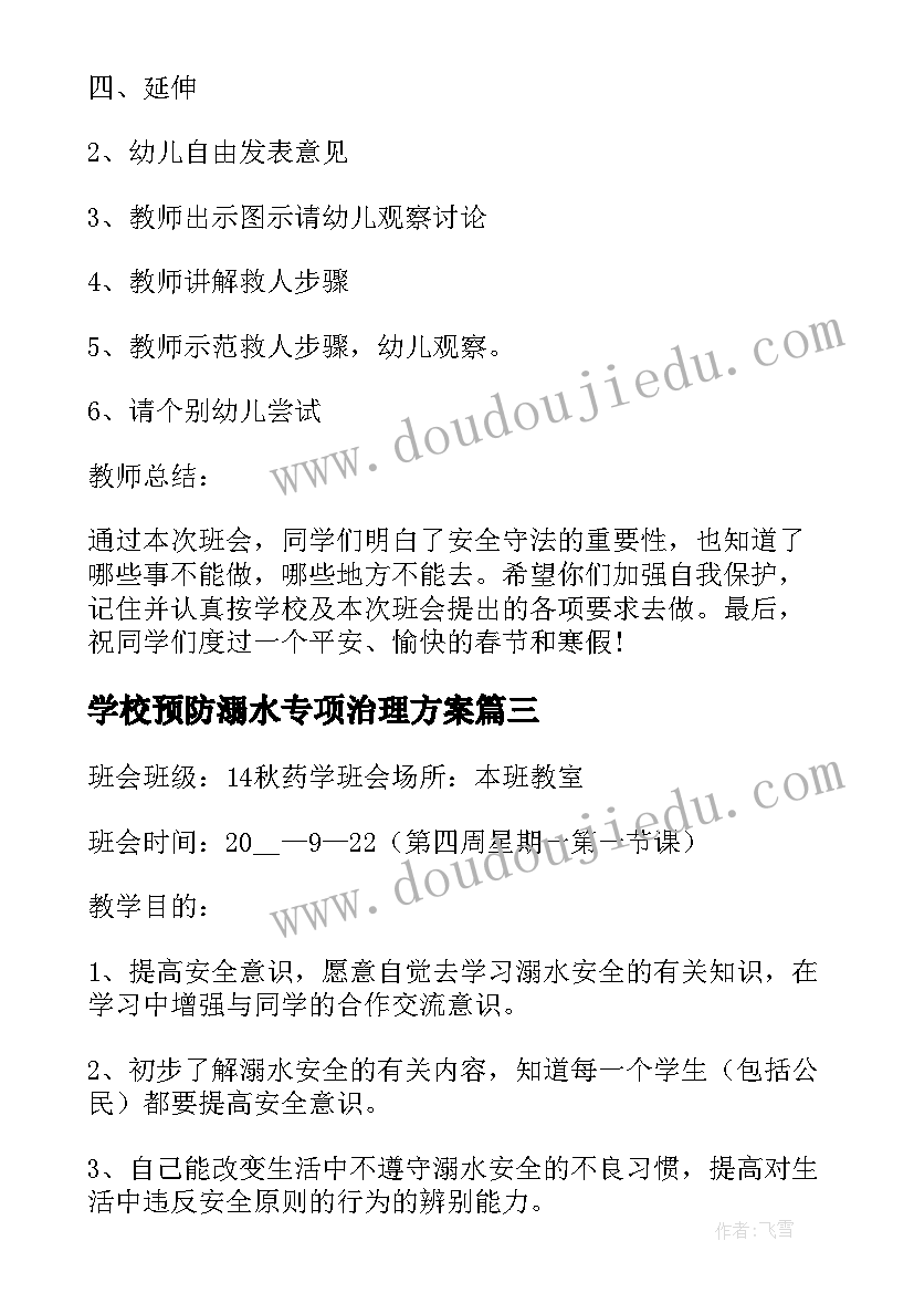 学校预防溺水专项治理方案(通用9篇)