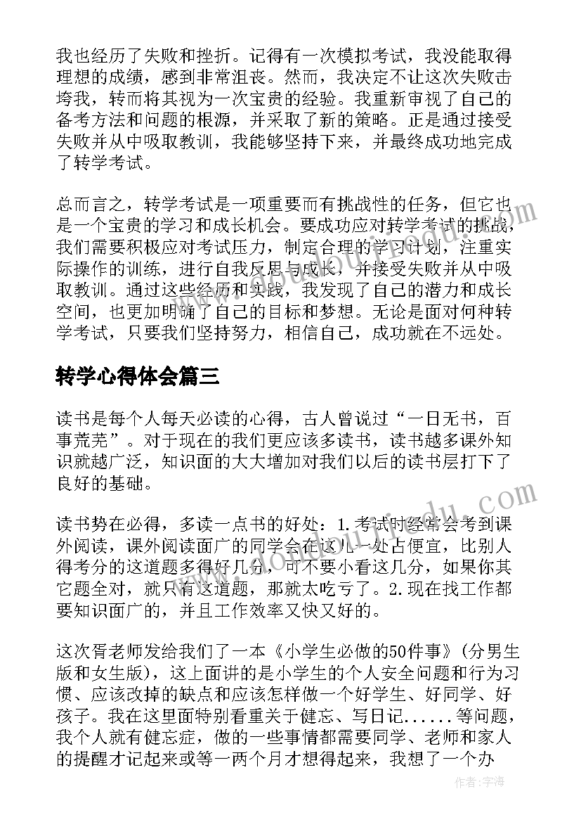 2023年转学心得体会(汇总9篇)