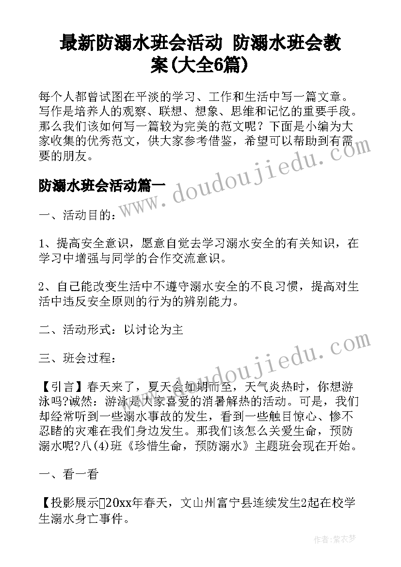 最新防溺水班会活动 防溺水班会教案(大全6篇)