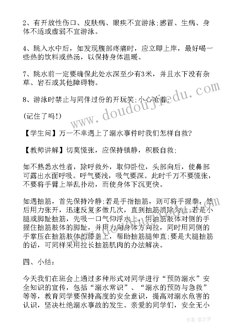 最新防溺水班会活动 防溺水班会教案(大全6篇)