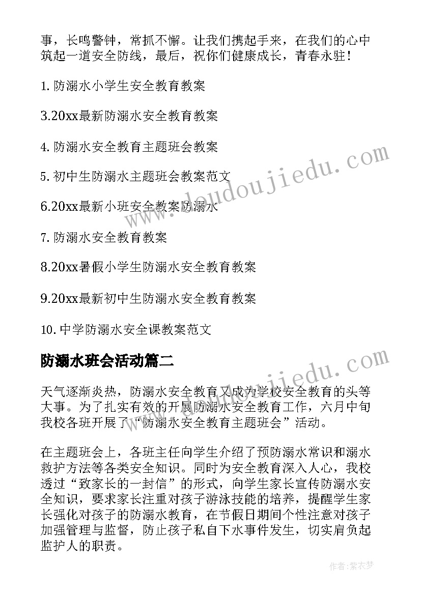 最新防溺水班会活动 防溺水班会教案(大全6篇)