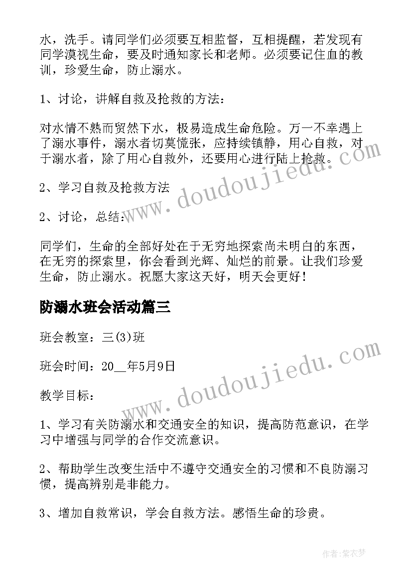 最新防溺水班会活动 防溺水班会教案(大全6篇)