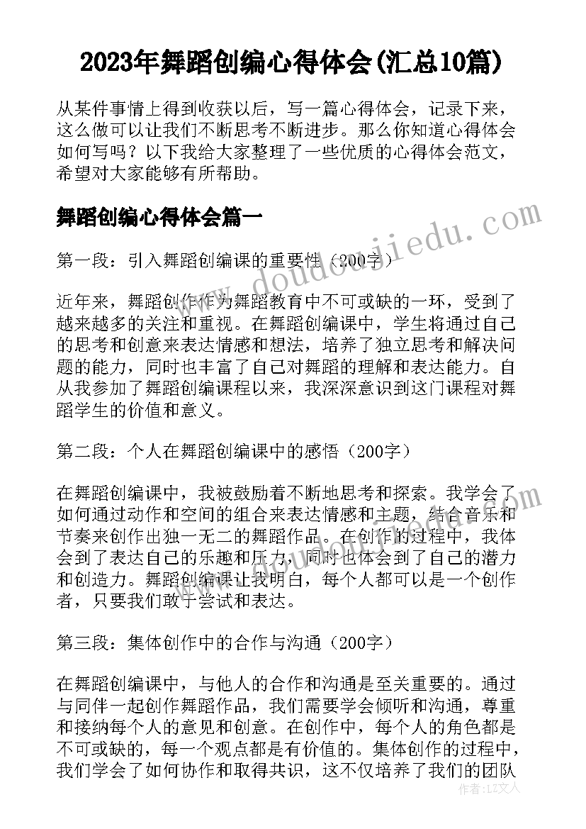 2023年舞蹈创编心得体会(汇总10篇)