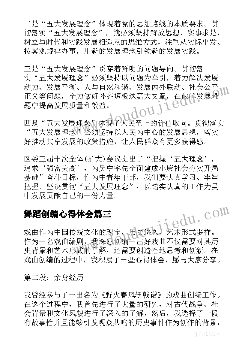 2023年舞蹈创编心得体会(汇总10篇)