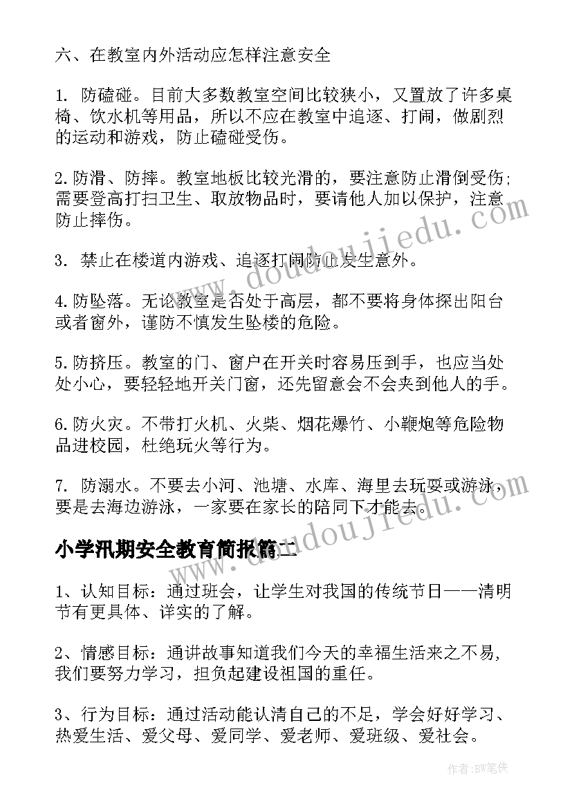 最新小学汛期安全教育简报(通用10篇)