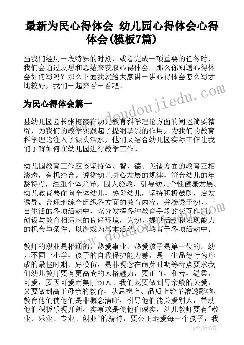 最新为民心得体会 幼儿园心得体会心得体会(模板7篇)