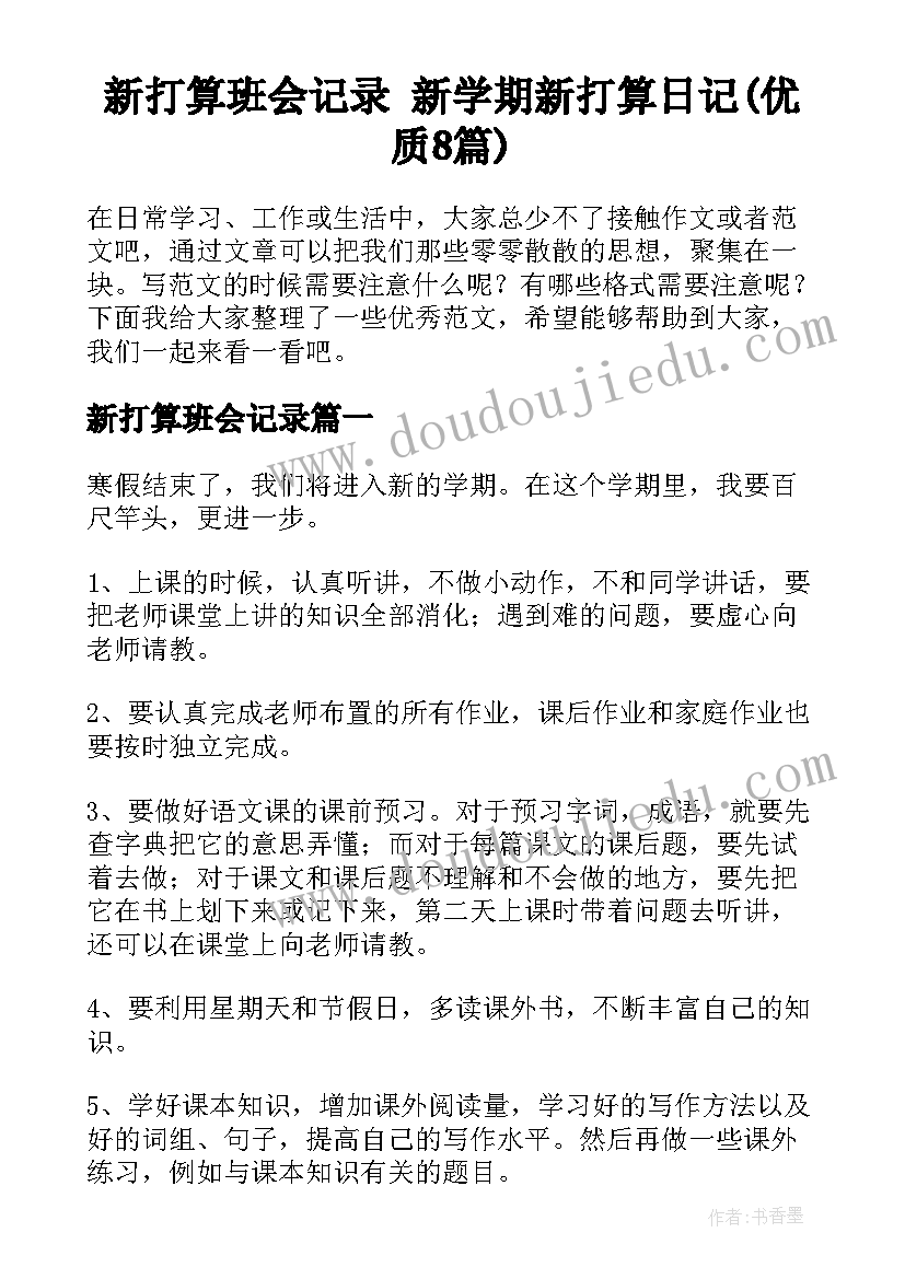 新打算班会记录 新学期新打算日记(优质8篇)