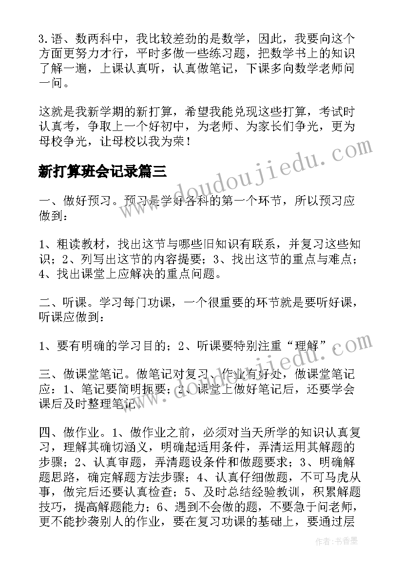 新打算班会记录 新学期新打算日记(优质8篇)