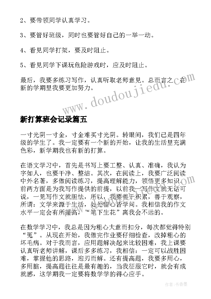 新打算班会记录 新学期新打算日记(优质8篇)