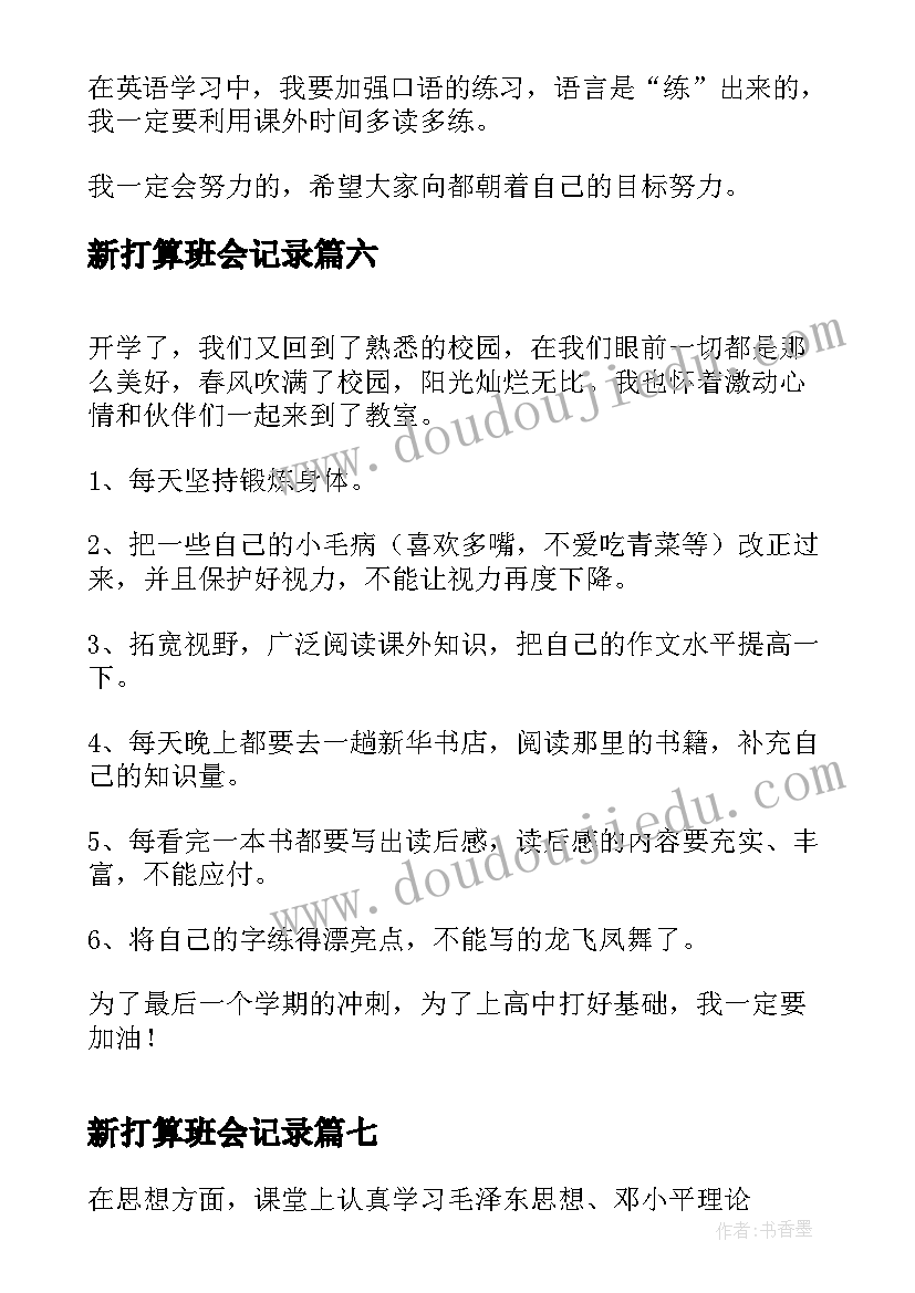 新打算班会记录 新学期新打算日记(优质8篇)