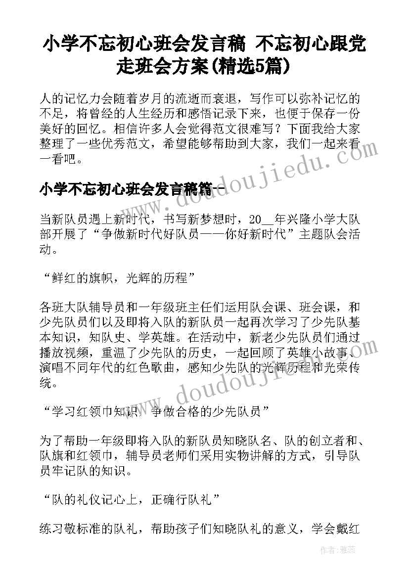 小学不忘初心班会发言稿 不忘初心跟党走班会方案(精选5篇)