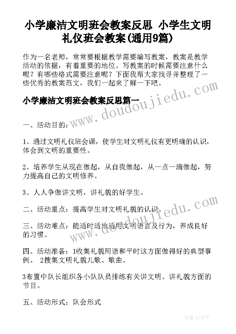 小学廉洁文明班会教案反思 小学生文明礼仪班会教案(通用9篇)