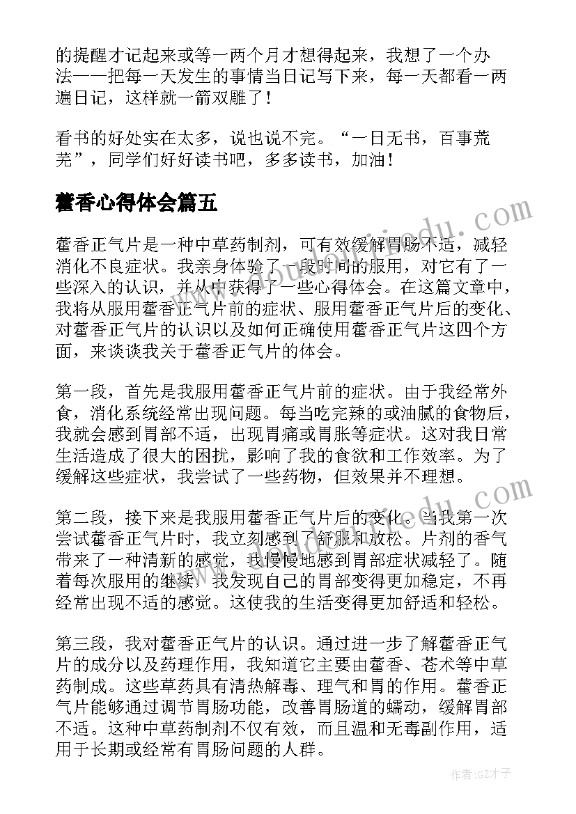 藿香心得体会(汇总9篇)